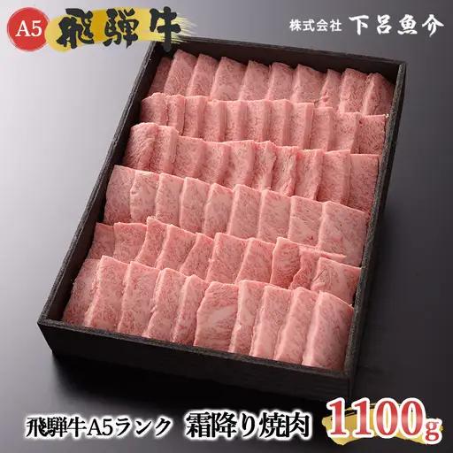 先行予約【2027年1月発送】飛騨牛A5ランク霜降り焼肉 1100g【39-15(1)】
