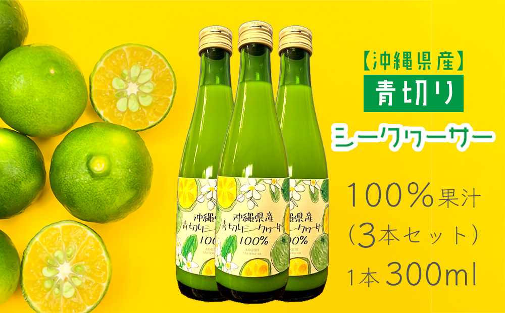 沖縄県産青切りシークヮーサー100％果汁300ml×3本セット