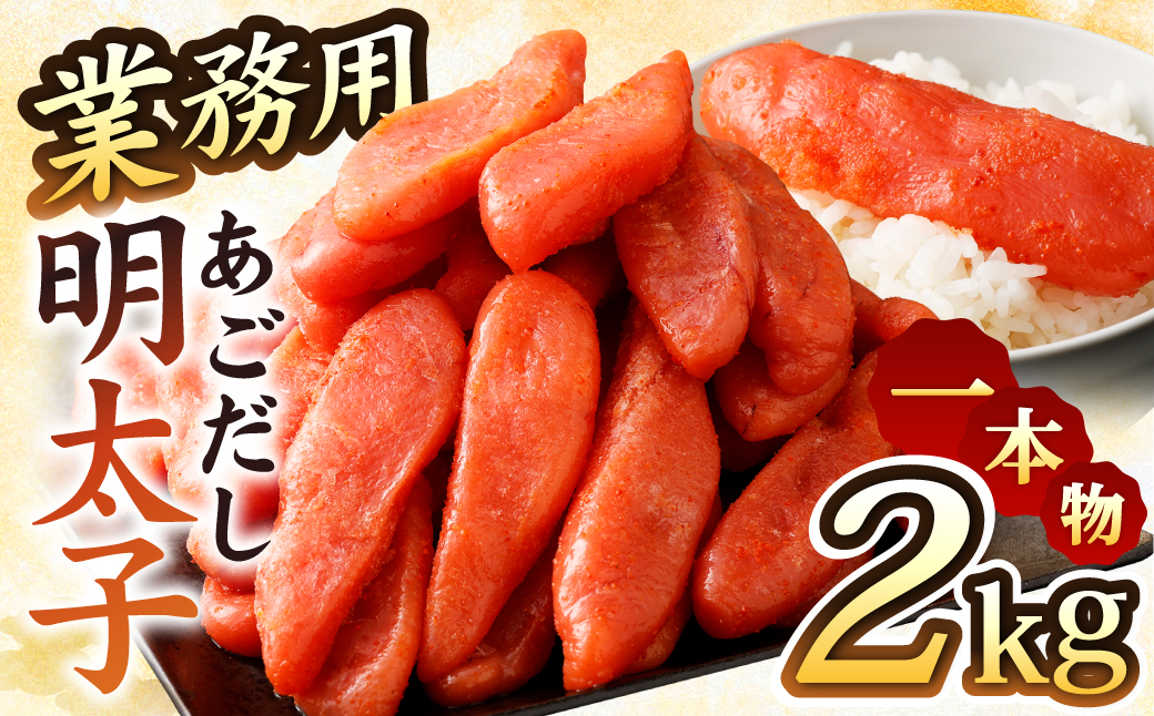 【14営業日以内に発送】【業務用2kg入】あごだし明太子 1本物 ／ あご 飛魚 トビウオ ご飯のお供 酒の肴 長崎県 長崎市