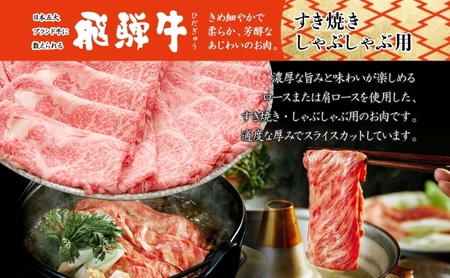 飛騨牛 ロース・肩ロース すき焼き・しゃぶしゃぶ 飛騨牛【360g×2】