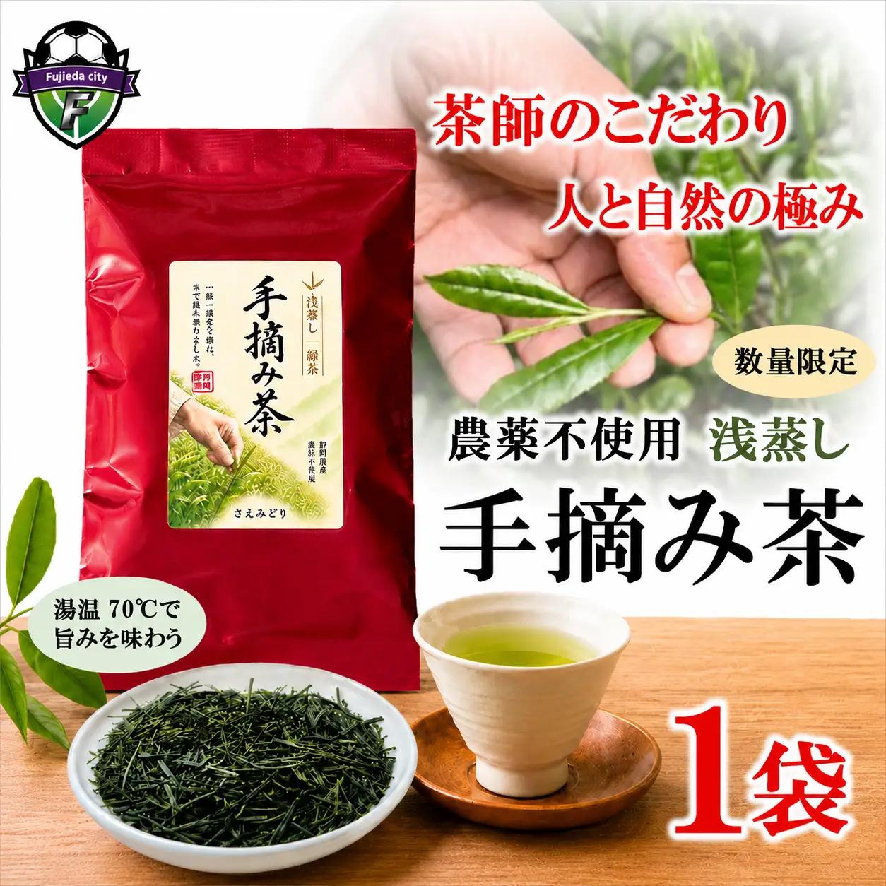 【手摘み茶】 浅蒸し さえみどり 50g 緑茶 日本茶 藤枝市 静岡県