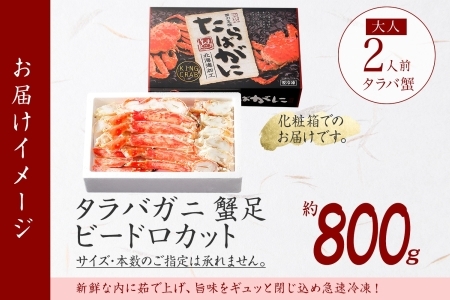 1707. ボイルタラバガニ ビードロカット 800g タラバガニ たらばがに カニ タラバ足 たらば足 かに タラバ たらば 蟹 海鮮 食べ方ガイド付 ギフト箱 北海道 弟子屈町