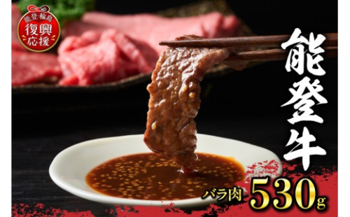 【配送指定不可】能登牛　バラ肉（530g、冷凍）