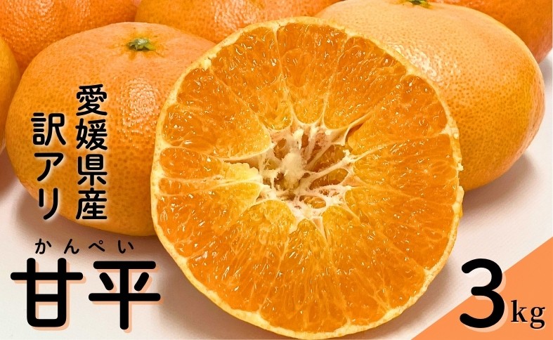 
                  みかん 甘平 3kg ご家庭用 バラ詰め 愛媛 【2027年2月から順次発送予定】 数量限定 柑橘 フルーツ 国産 伊予侍ファーム 伊予市｜B458
                