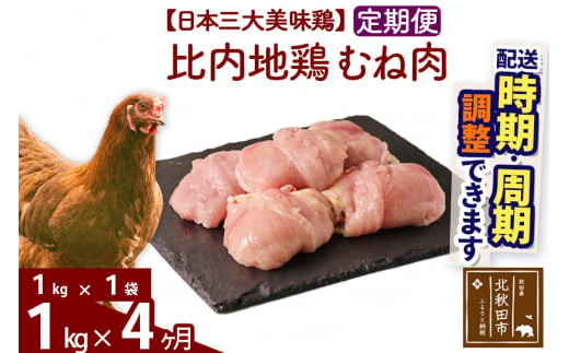 
《定期便4ヶ月》 比内地鶏 むね肉 1kg（1kg×1袋）×4回 計4kg 【選べる配送時期】
