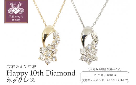 
【選べる地金】ハート＆キューピッドダイヤ 0.2ct Happy 10th Diamond ネックレス
