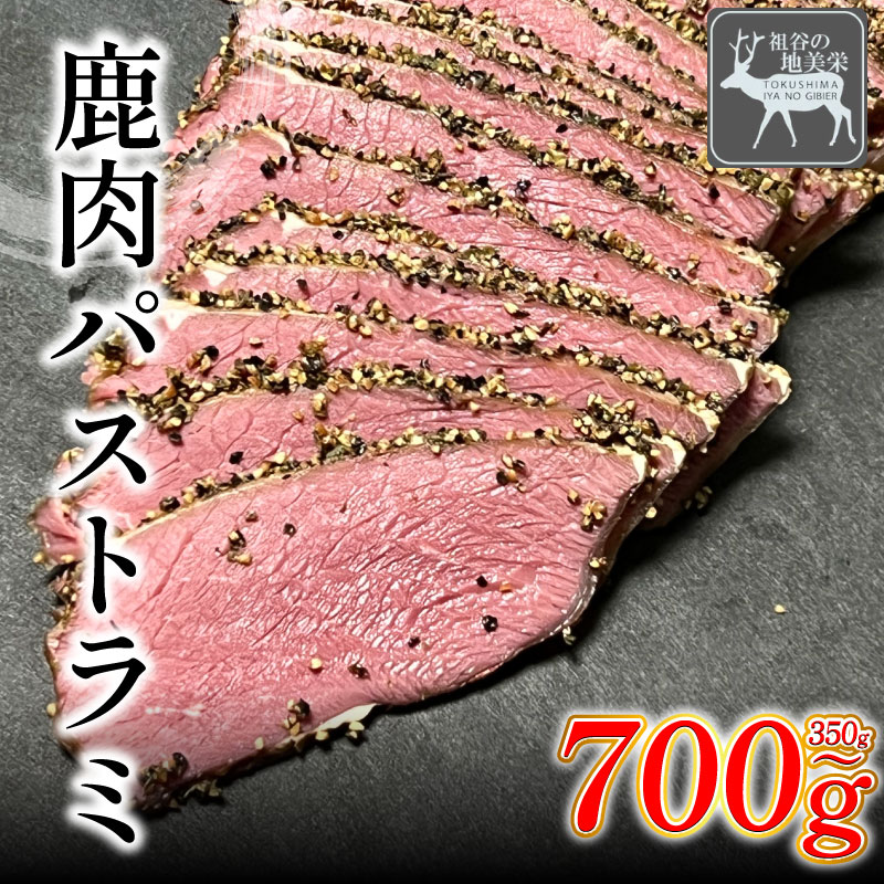 【ふるさと納税】 徳島県三好市祖谷産 祖谷の地美栄 鹿肉 パストラミ 選べる 350g以上 400g以上 700g以上 ブロック 希少 部位 ジビエ 地美栄 厳選 鹿 国産 ヘルシー 低カロリー 高たんぱく 低脂質 自家製 シカ シカ肉 ビール ワイン 酒 おつまみ 秘境 みよし 徳島 三好 祖谷