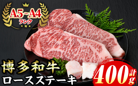 ≪化粧箱入≫博多和牛A5～A4 ロースステーキ(計400g・200g×2枚 ソース/塩胡椒付) 九州産 福岡県産 和牛 牛肉 ステーキ ロース 焼き肉 焼肉 BBQ バーベキュー アウトドア キャンプ