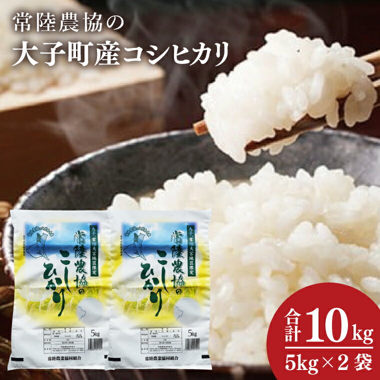 【ふるさと納税】令和7年産　常陸農協の大子町産コシヒカリ5kg×2袋 計10kg｜茨城県 大子町 お米 白米 精米 こしひかり ふっくら もっちり コンテスト受賞（AH015）
