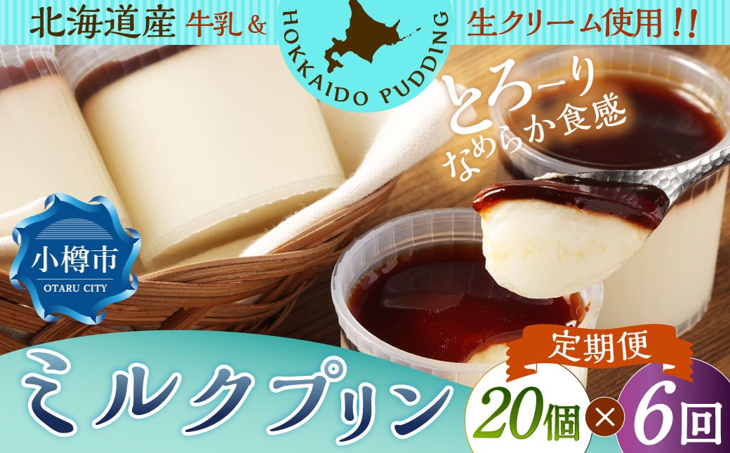 【6回定期便】ミルクプリン 約1.8kg（約90g×20個）