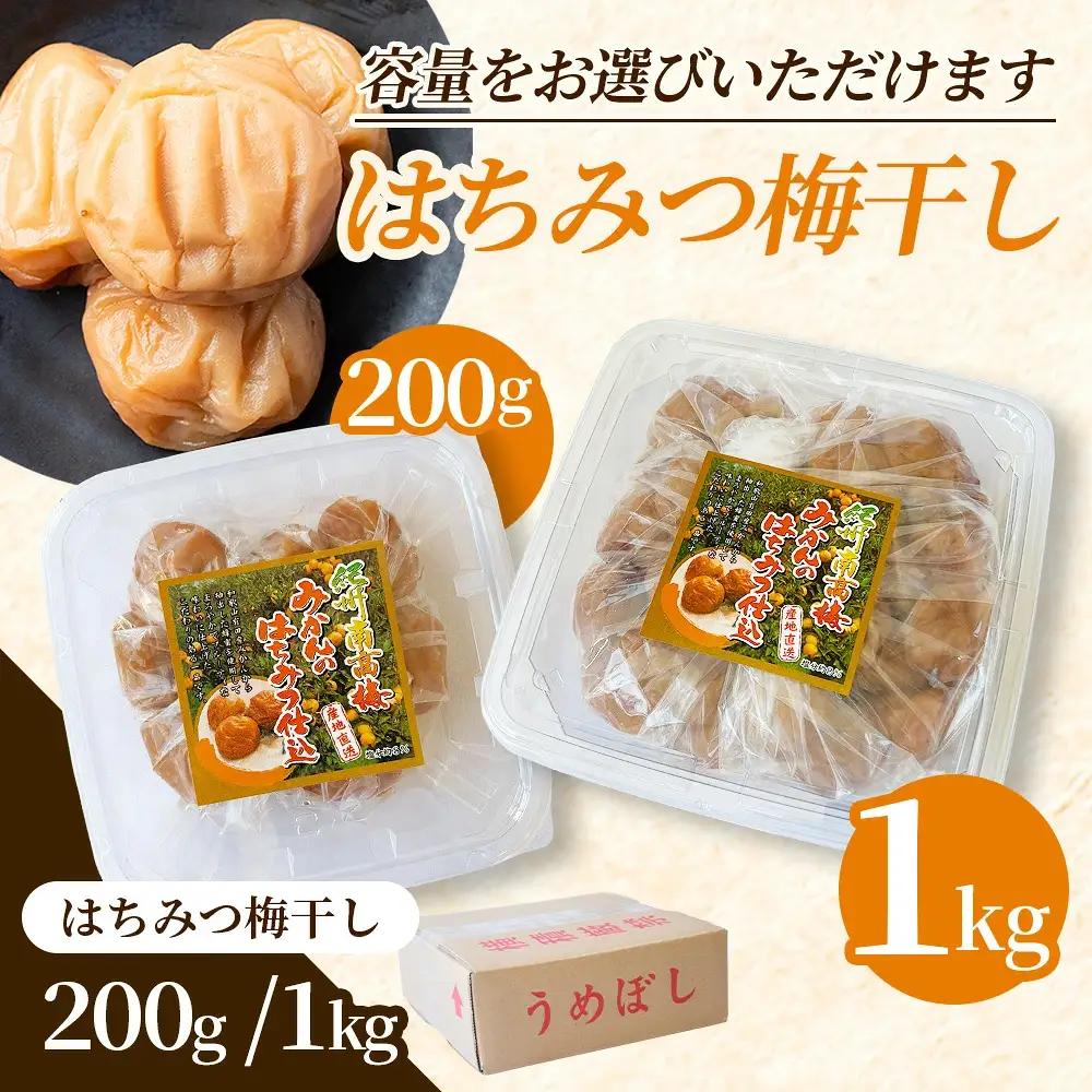 梅干し 大粒 お試し200g 紀州南高梅はちみつ漬け 200g 塩分10％  【mae006】