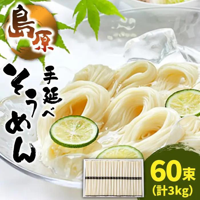 島原 手延べそうめん 計3kg [SAZ023] そうめん
