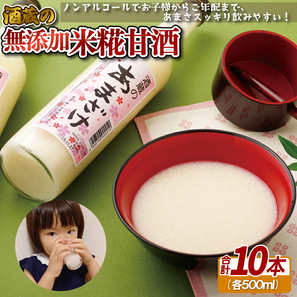 【ふるさと納税】子どもでも安心して飲める無添加米麹甘酒10本セット