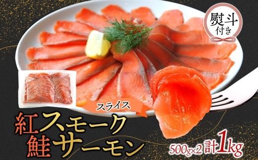 紅鮭スモークサーモンスライス 500g×2パック 無地熨斗
