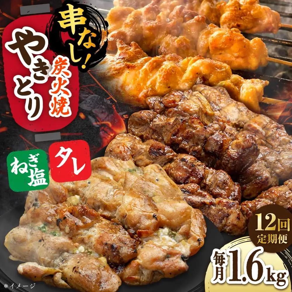 【12回定期便】 鶏肉 炭火焼 焼き鳥1.6kg（タレ・ネギ塩） 炭火焼き [UDH071]