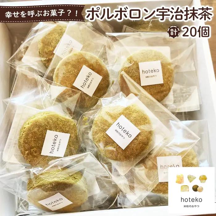 ポルボロン宇治抹茶20個 No.556