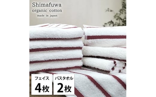 ＜フェイスタオル4枚・バスタオル2枚＞オーガニックコットンタオルセット  しまふわRE [№5385-0977]