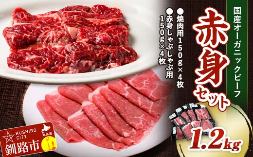 7月発送 釧路生まれ、釧路育ちのオーガニックビーフ 1.2kg 赤身セット  F4F-3481