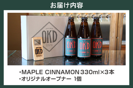 OKD KOMINKA BREWING クラフトビールMAPLE CINNAMON ALE 3本セット＆オリジナルオープナー お酒 エール ビール 地ビール 瓶ビール 栓抜き メープル シナモン ご当