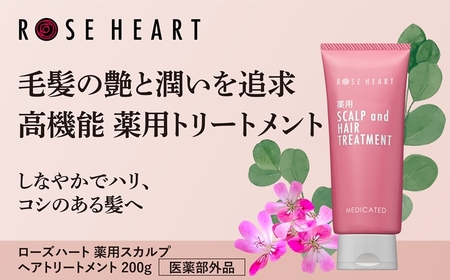 ローズハート 薬用スカルプ ヘアトリートメント ／ ゲオール化粧品 医薬部外品 ハーブの香り ふけ かゆみを防ぐ 潤い ヘアケア ダメージケア 奈良県 葛城市