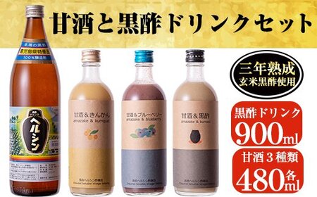 B-101 甘酒と黒酢ドリンクセット！ブルーベリー・金柑の甘酒、甘酒黒酢(各480ml)とはつみつ黒酢(900ml)の4種類が楽しめるストレートタイプの黒酢ドリンク【長命ヘルシン酢醸造】