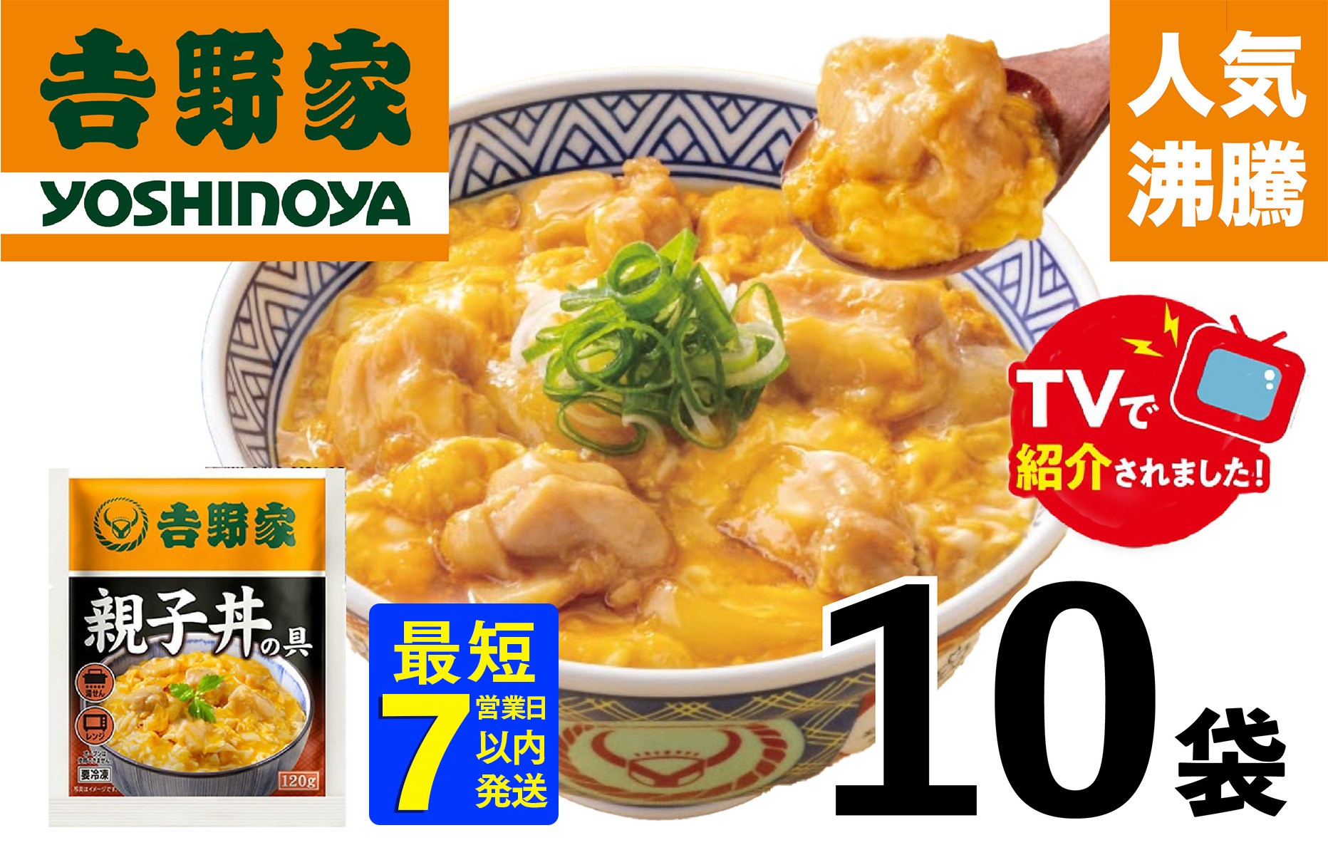 
            【吉野家】親子丼の具（10袋入り）
          