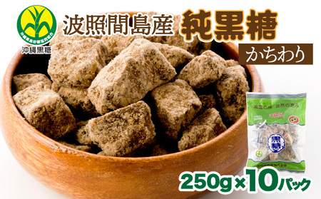 純黒糖 波照間黒糖 かちわり　250ｇ 10袋 