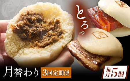 【月替わり3回定期便】長崎名物 皮付三枚肉の角煮まん 5個・長崎県産豚角煮まん 5個・角煮そぼろまん 5個[QAX090]
