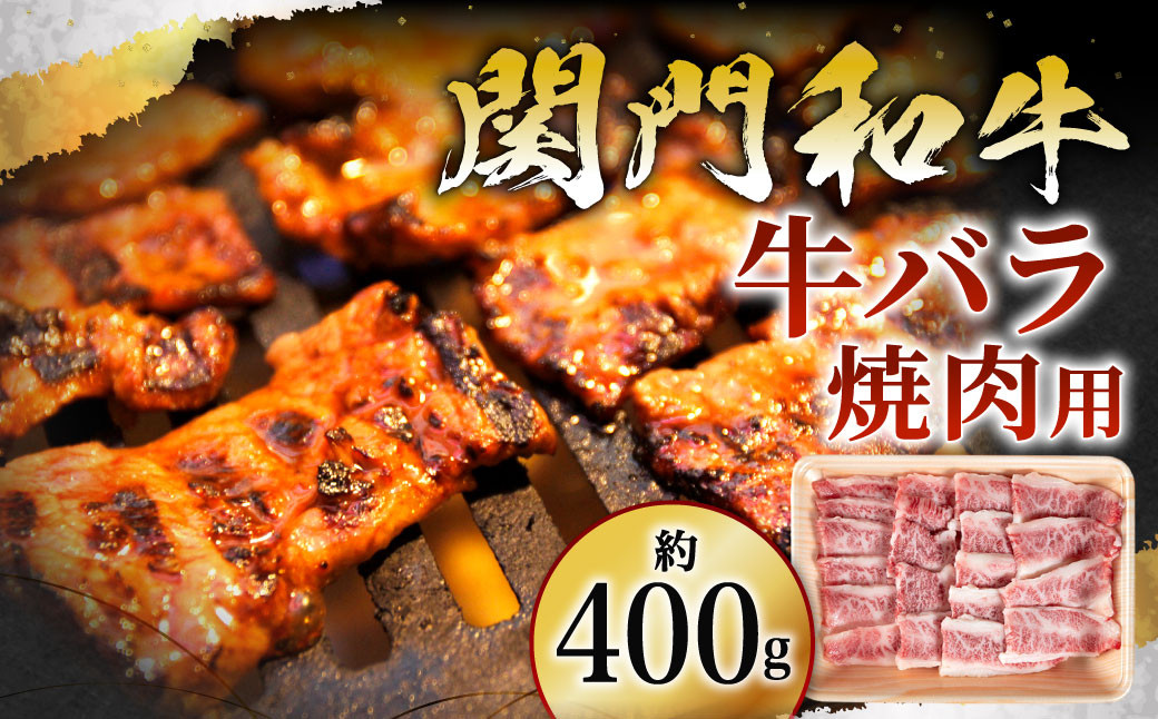 
                  関門和牛 牛バラ 焼肉用 400g
                