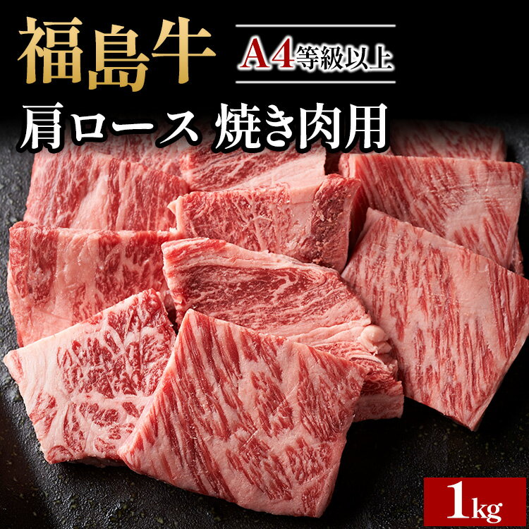 【ふるさと納税】A4等級以上 銘柄福島牛 肩ロース 焼き肉用 1kg　※沖縄・離島への配送不可