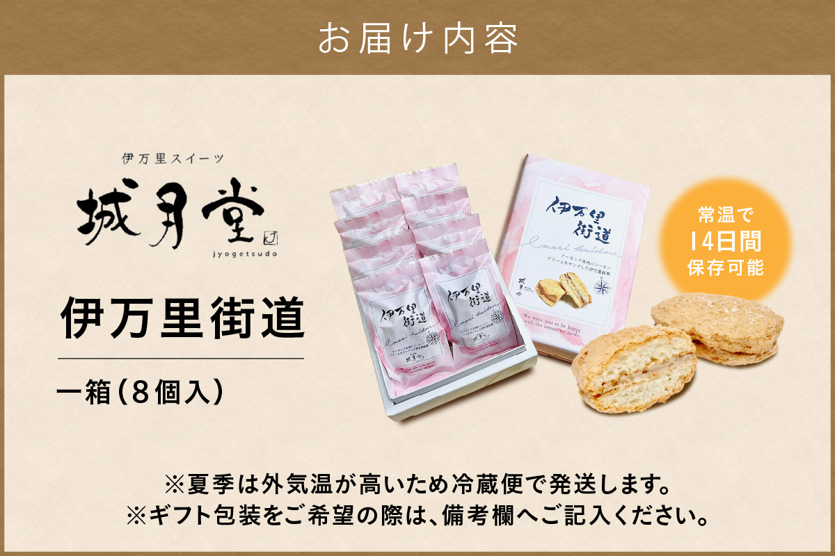 【伊万里名物】伊万里街道（8個入） 021-F167