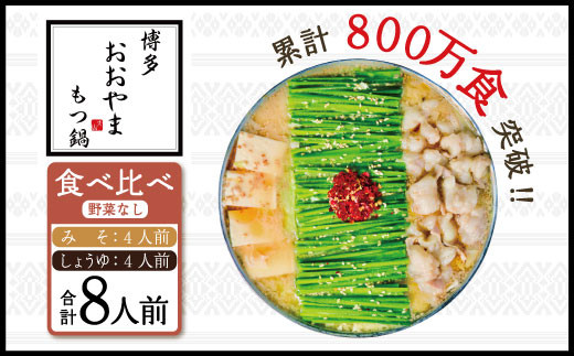 3J9 博多もつ鍋おおやま プレミアムもつ鍋 【みそ・しょうゆ食べ比べ8人前】