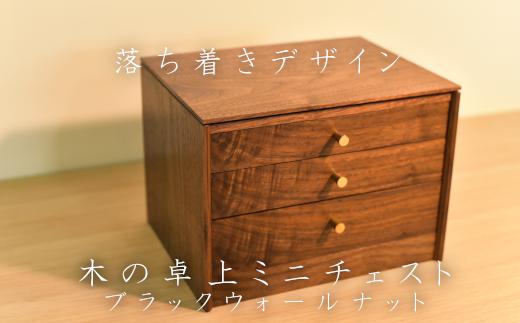 【01470-0034】「木の卓上チェスト」ブラックウォールナット