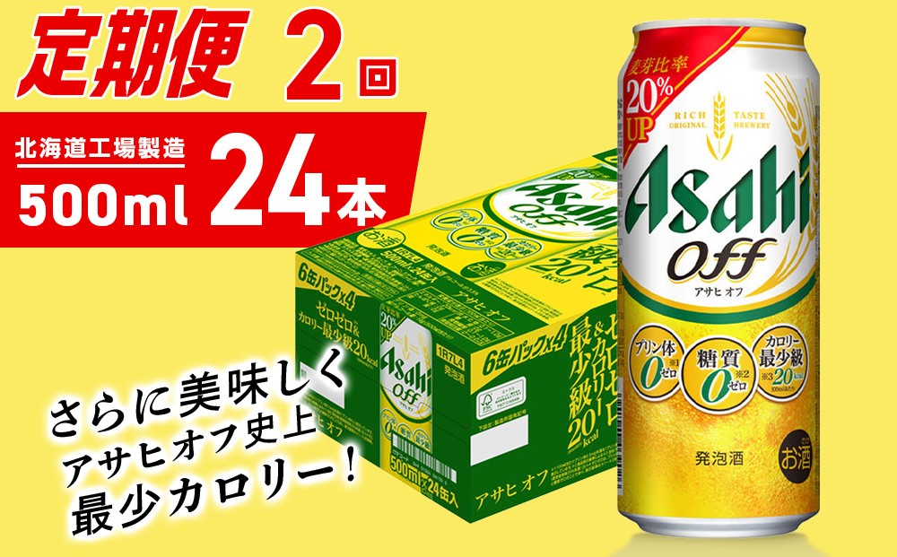 
                  【定期便 2ヶ月】アサヒ オフ＜500ml＞24缶 1ケース 北海道工場製造 缶ビール ビール 糖質ゼロ プリン体ゼロ 人工甘味料ゼロ 北海道ビール工場製造 ビール定期便 アサヒビール 北海道 札幌市
                