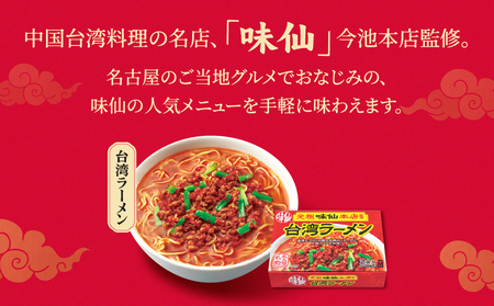 ≪味仙本店監修≫ 味仙台湾ラーメン 4食セット ラーメン 味仙 台湾ラーメン