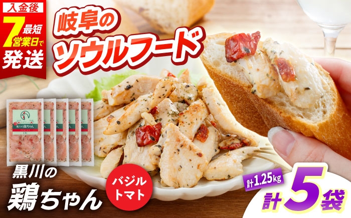 
            黒川の鶏ちゃん バジルトマト 5袋 計1.25kg / 国産 鶏肉 むね肉 若鶏 おかず 冷凍 小分け ご当地グルメ お惣菜 簡単調理 時短 おつまみ ケイちゃん 味付き 白川 とり とり肉 お弁当 けいちゃん ソウルフード BBQ バーベキュー キャンプ飯 真空パック 鶏むね肉 ムネ肉 鶏ムネ肉 胸肉 鶏胸肉 ヘルシー 高タンパク 便利パック 酒のあて 白川町 / 旨々工房黒川[AWBF008]
          