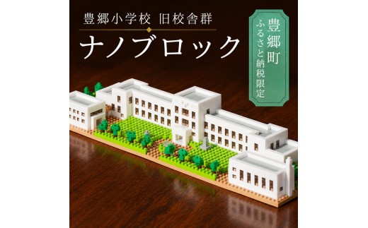 
                  ナノブロック グッズ 豊郷小学校旧校舎群 限定 ブロック ナノブロック(登録商標) 玩具 おもちゃ オリジナル ヴォーリズ建築 滋賀県 豊郷町
                