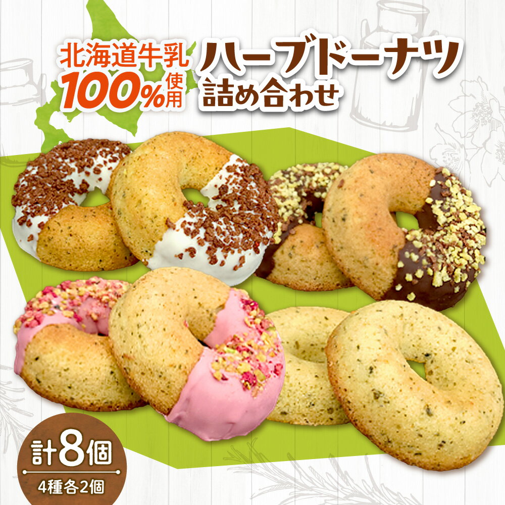 【ふるさと納税】 ハーブドーナツ 数量限定 4種 各2個 計8個 詰め合わせ ドーナツ 焼き菓子 北海道牛乳 ハーブ エンジェリックグロウ ALLMYTEA プレーン ホワイト バター チョコクランチ ピスタチオ ドライストロベリー おやつ 洋菓子 スイーツ 冷凍 ギフト 北海道 札幌市