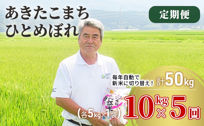 
            米 定期便 全5回 秋田県産 あきたこまち ＆ ひとめぼれ 食べ比べ 10kg (各5kg)×5回 計50kg 令和7年産［2025年11月頃から出荷予定］土づくり実証米 JAしんせい【 精米 白米 米 コメ お米 おこめ ブランド米 ご飯 ごはん 先行受付 新米 低たんぱく 産地直送 送料無料 高評価 秋田 にかほ 】
          