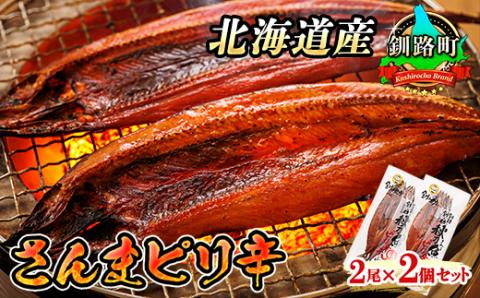 ＜北海道産＞秋刀魚(サンマ)をピリ辛味に仕上げた「さんまピリ辛」2尾×2個セット【配送不可地域：離島】