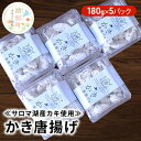 【ふるさと納税】【国内消費拡大求む】≪サロマ湖産カキ使用≫かき唐揚げ180g×5パック　 加工品 惣菜 冷凍 魚介類 カキ 唐揚げ サロマ湖産