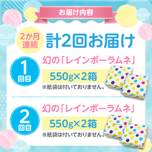 【定期便/2回】 レインボーラムネの定期便!!定期便 2回 数量限定 競争率40倍 レインボーラムネ 2か月連続 ラムネ 甘酸っぱい カリカリ ふんわり やみつき お菓子 大人気ラムネ 子ども 大人