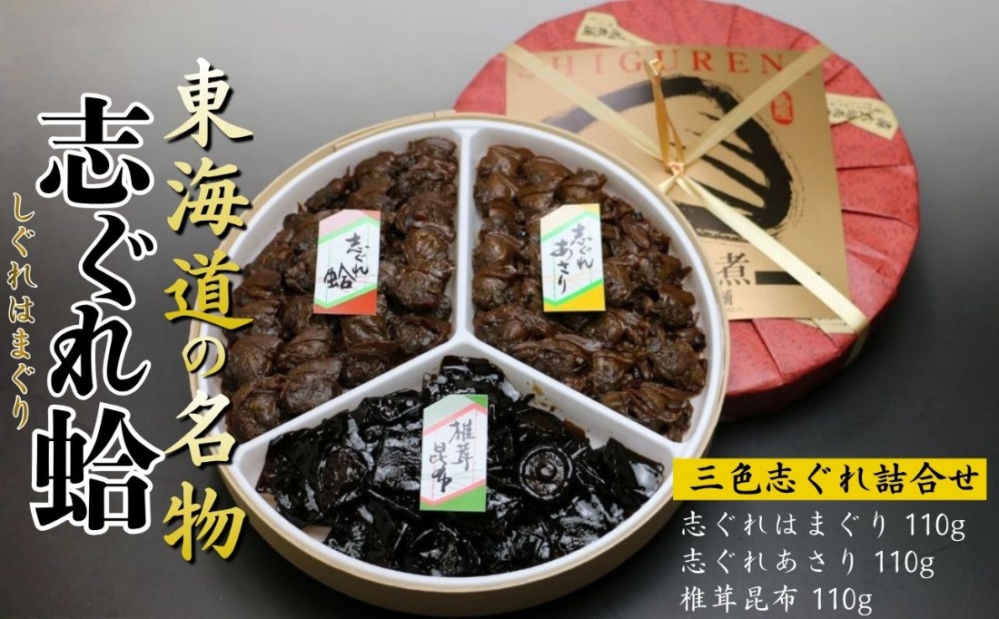 東海道の名物 創業明治十年の老舗 喜太八時雨本舗 三色志ぐれ詰め合わせ（はまぐり・あさり・椎茸昆布） │ しぐれ はまぐり 国産 あさり むき身 しいたけ 昆布の佃煮 ご飯のお供 常温 セット 詰め合わせ ギフト 父の日 母の日 朝ごはん おつまみ 三重県 四日市市 ふるさと納税