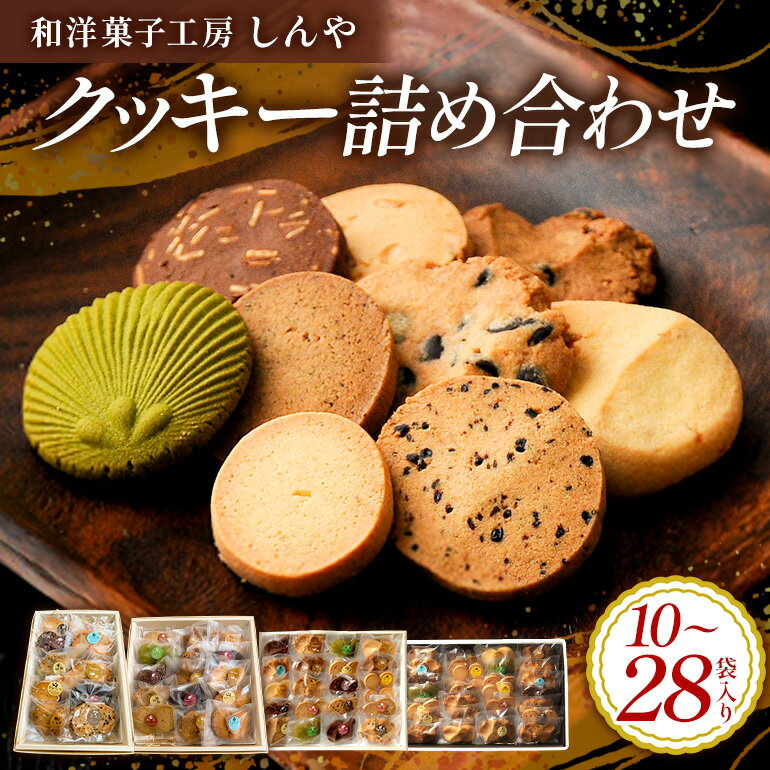 【ふるさと納税】 クッキー 選べる 10袋 15袋 20袋 28袋 セット 国産 焼き菓子 ほろほろ食感 小麦粉 バター使用 香料不使用 保存料無添加 着色料不使用 贈答用 ギフト おやつ スイーツ 茨城県 潮来市