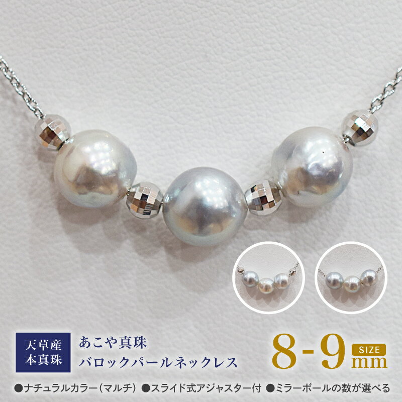 【ふるさと納税】あこや真珠 バロックパール 8mm - 9mm 3粒 スルーネックレス 選べる 個数 ミラーボール ネックレス SV925 シルバー925 あずきチェーン あこや貝 真珠 アクセサリー ジュエリーケース 品質保証書 てりクロス 熊本県 天草市 送料無料