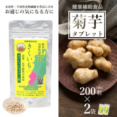 ふるさと納税 長井市 【健康補助食品】長井産菊芋(きくいも)タブレットタイプ50g(200粒)×2袋_E118