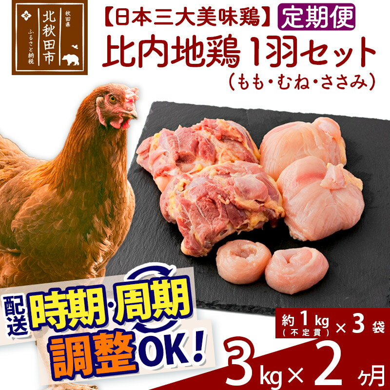 【ふるさと納税】《定期便2ヶ月》 比内地鶏 1羽セット（もも・むね・ささみ） 約3kg（約1kg（不定貫）×3袋）×2回 計6kg 【選べる配送時期】