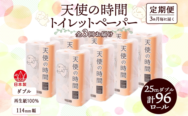 定期便 3ヶ月毎 全3回 トイレットペーパー 25m ダブル 12ロール 8袋 計96ロール 天使の時間 紙 ペーパー 日用品 消耗品 リサイクル 再生紙 無香料 厚手 ソフト トイレ用品 備蓄 ストック 非常用 生活応援 川一製紙 送料無料 岐阜県【 美濃市 】