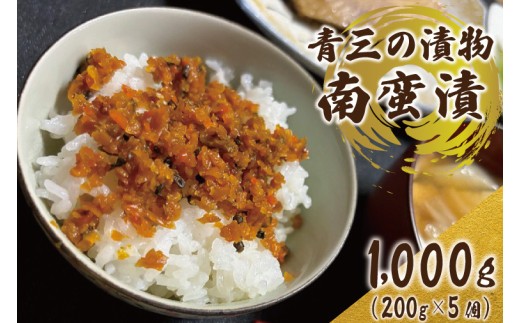 
            南蛮漬5個入り【青三】（BF006）
          