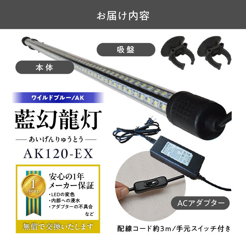 一瞬で綺麗に魅せる!金龍の青を最大限に強調する水中LEDライト|AK120-EX 金龍 専用 ワイルドブルー 青 水中 アロワナ 高輝度 水槽ライト テンニングライト LED ライト 照明 水中照明 